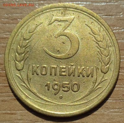 3 копейки 1950 г. до 18.06.24 - IMG_20240530_144403