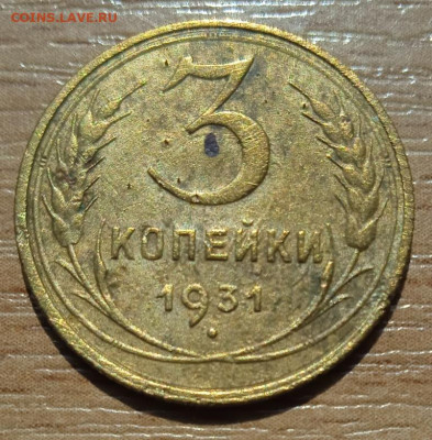 3 копейки 1931 г. до 18.06.24 - IMG_20240530_144421_1