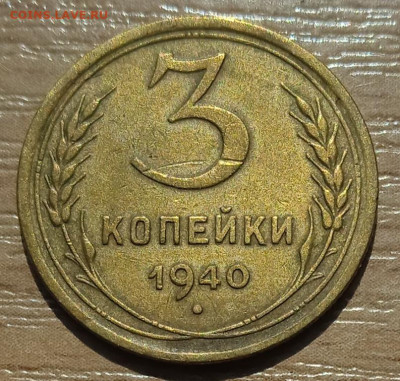 3 копейки 1940 г. до 18.06.24 - IMG_20240530_144457_1