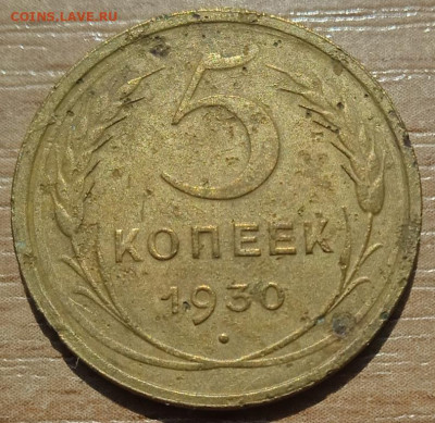 5 копеек 1930 г. до 18.06.24 - IMG_20240530_144334_1