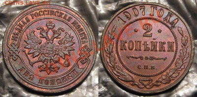 2 копейки СПБ 1907 г. - 2 копейки СПБ 1907.JPG