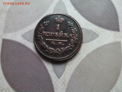 1 копейка 1824 КМ АМ до 16.06.2024 - 1824 (11)