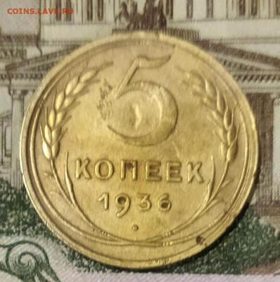 5 копеек 1936 до 17.06 - IMG_20240612_202247