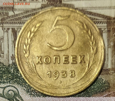5 копеек 1938 до 17.06 - IMG_20240612_203042