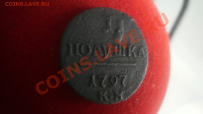 Полушка 1797км оценка. - полушка. 1797.JPG