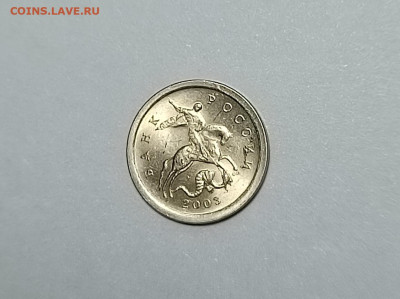 1 копейка 2003 СП 3.212В Очень редкая - IMG_20240612_225620