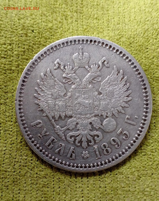 Александр 3.Рубль 1893г. - 1718250435085