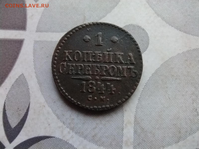 1 копейка серебром 1844 СМ до 16.06.2024 - 1844 (13)