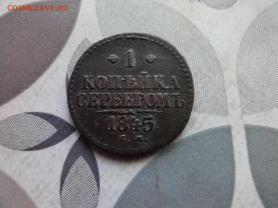 1 копейка серебром 1845 СМ до 16.06.2024 - 1845 (11)