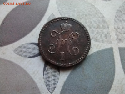 1 копейка серебром 1845 СМ до 16.06.2024 - 1845 (12)