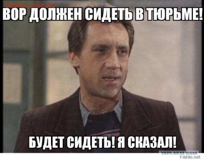 Ассоциация слов. - 1681300332_papik-pro-p-vor-dolzhen-sidet-v-tyurme-plakat-37