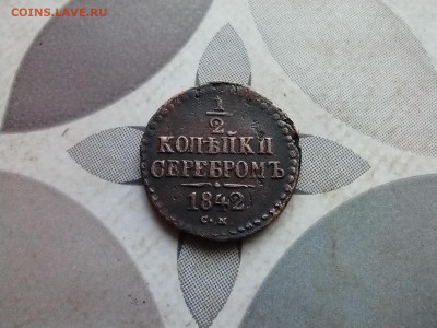 2 копейка серебром 1842 СМ до 16.06.2024 - 1842 (5)