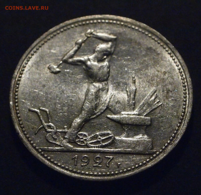 полтинник 1927 г. хороший до 18.06.2024 22:00 Мск - 04.JPG