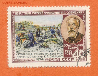 СССР Савицкий 1955 г. - почта-марка_СССР_Савицкий-1955_гаш