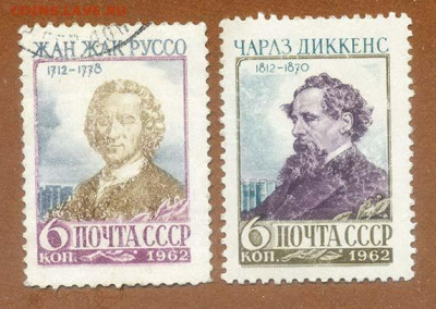 Жан Жак Руссо Чарльз Диккенс марки СССР 1962 г. - почта-марки_СССР_Руссо-Диккенс-1962_2шт