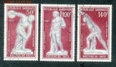 Габон XX Олимпиада Мюнхен-72 полная серия - почта-марки_Габон_XX-олимп-Мюнхен-72_п-с-3шт_гаш