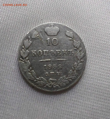 10 копеек 1832 до 17 06 - i (3)_11zon (3)