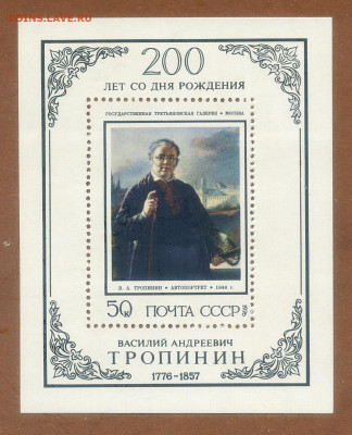 СССР Тропинин 1976 г. блок - почта-блок_СССР_Тропинин-1976_чист