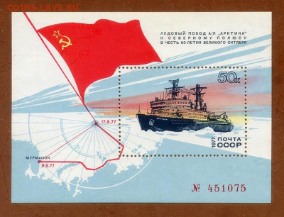 СССР ледокол Арктика поход к полюсу 1977 г. блок - почта-блок_СССР_Арктика-поход-к-полюсу-1977_люх