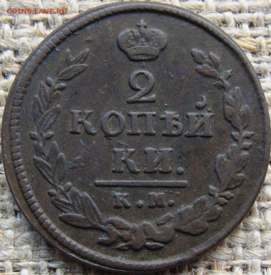 2 копейки 1820 год (КМ АД) до 14.06.24 - 6218-2.JPG