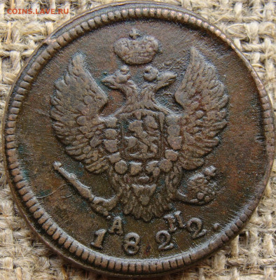 2 копейки 1822 год (КМ АМ) до 14.06.24 - 6285-5+.JPG
