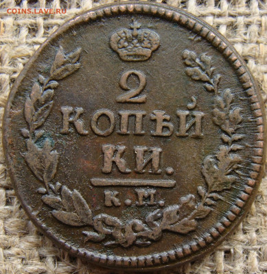 2 копейки 1822 год (КМ АМ) до 14.06.24 - 6285-5.JPG