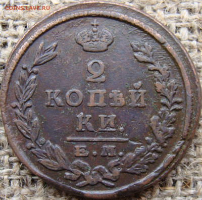 2 копейки 1824 год (ЕМ ПГ) до 14.06.24 - 6320.JPG