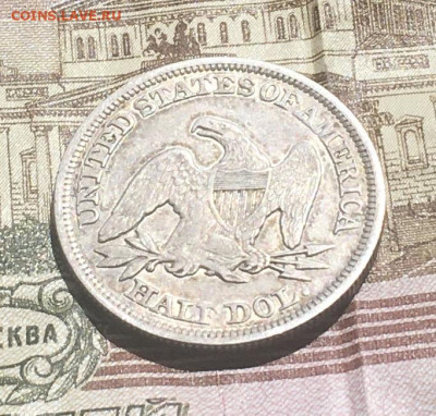 США 50 центов 1854 Сидящая Свобода с 200 руб до 18.06 в22.00 - IMG_E8270.JPG
