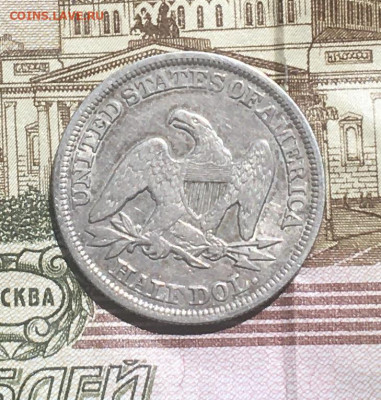 США 50 центов 1854 Сидящая Свобода с 200 руб до 18.06 в22.00 - IMG_E8269.JPG