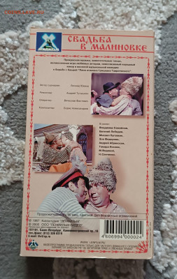 СВАДЬБА В МАЛИНОВКЕ VHS ВИДЕОФИЛЬМ ЛИЦЕНЗИЯ До 19.06 - IMG_20240502_164343