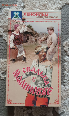 СВАДЬБА В МАЛИНОВКЕ VHS ВИДЕОФИЛЬМ ЛИЦЕНЗИЯ До 19.06 - IMG_20240502_164336