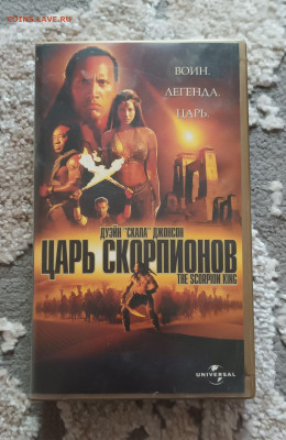 ЦАРЬ СКОРПИОНОВ ВИДЕОФИЛЬМ ВИДЕОКАССЕТА До 19.06 - IMG_20240502_164111