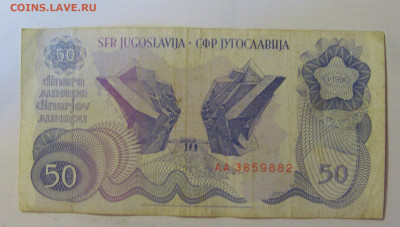 50 динар 1990 Югославия (882) 18.06.24 22:00 М - CIMG0278.JPG