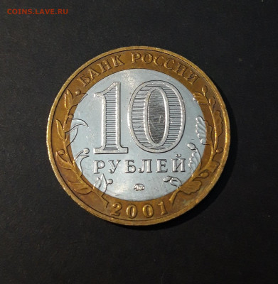 10 рублей 2001 Гагарин ММД До 19.06 - 20240504_225620