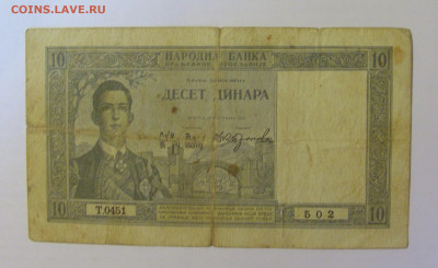 10 динар 1939 Югославия (502) 18.06.24 22:00 М - CIMG0334.JPG