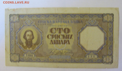100 динар 1943 Сербия (335) 18.06.24 22:00 М - CIMG0356.JPG
