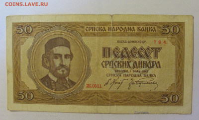 50 динар 1942 Сербия (784) 18.06.24 22:00 М - CIMG0362.JPG