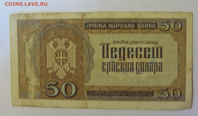 50 динар 1942 Сербия (784) 18.06.24 22:00 М - CIMG0360.JPG