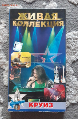 ВИДЕОКАССЕТА VHS ГРУППА КРУИЗ ЖИВАЯ КОЛЛЕКЦИЯ До 19.06 - 20240504_191128