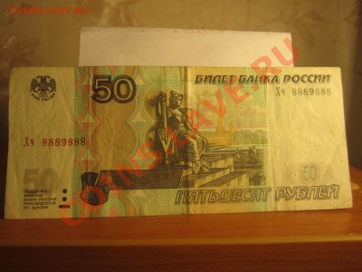 Бона - 50р красивый (редкий)радар:- 8889888 - IMG_0353