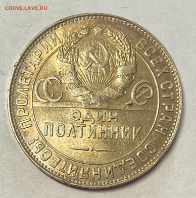Полтинник 1924 ТР Рыжий, Штемп блеск до 16.06.24 в 22.00 мск - IMG_7561
