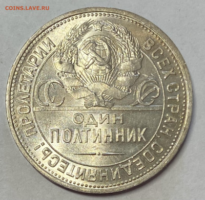 Полтинник 1925 ПЛ Штемпельный блеск до 16.06.24 в 22.00 мск - IMG_7563