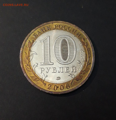 10 рублей 2006 года. ДГР. КАРГОПОЛЬ До 19.06 - 20240408_210202