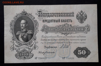 50 рублей 1899 АР.  до 16.06.24.  22-00 мск - 20240608_153455