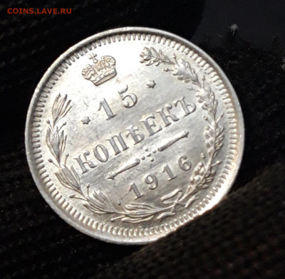15 КОПЕЕК 1916 г. До 19.06 - 20240515_212027