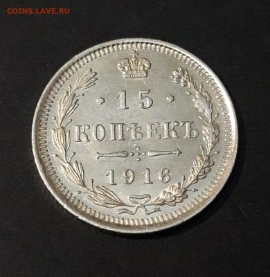 15 КОПЕЕК 1916 г. До 19.06 - 20240515_212017