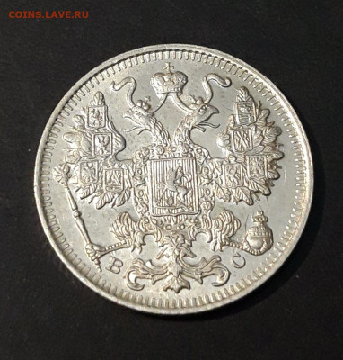 15 КОПЕЕК 1916 г. До 19.06 - 20240515_212003