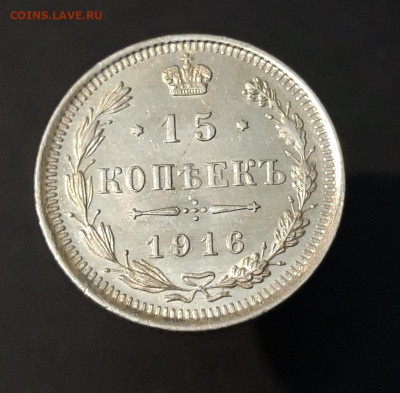 15 КОПЕЕК 1916 г. До 19.06 - 20240515_211940