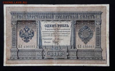 1 рубль 1898 Плеске-Брут.   до 16.06.24.  22-00 мск - 20240608_153643
