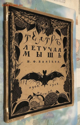 Книга Театр Кабаре-летучая мышь, 1918. - IMG_1595
